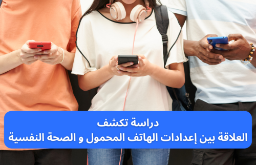 دراسة تكشف العلاقة بين إعدادات الهاتف المحمول والصحة النفسية
