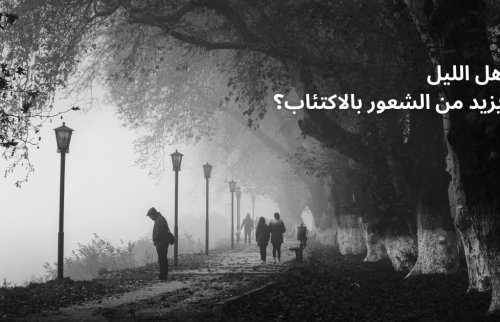 هل الليل يزيد من الشعور بالاكتئاب؟
