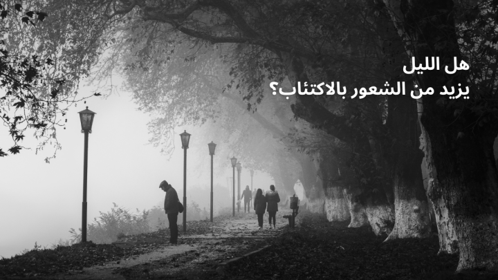 هل الليل يزيد من الشعور بالاكتئاب؟