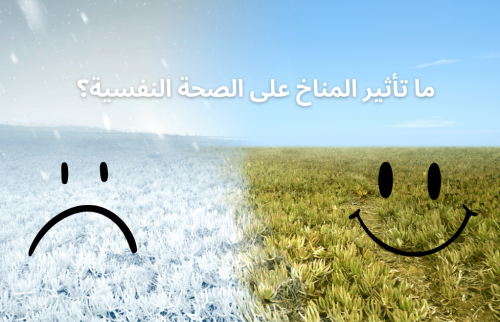 ما تأثير المناخ على الصحة النفسية؟