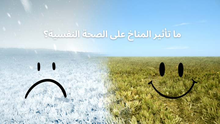 ما تأثير المناخ على الصحة النفسية؟