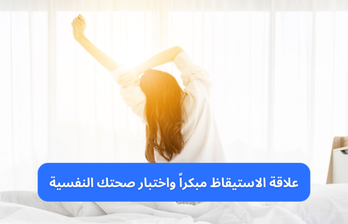 علاقة الاستيقاظ مبكراً واختبار صحتك النفسية