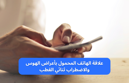 علاقة الهاتف المحمول و أعراض الهوس والاضطراب ثنائي القطب