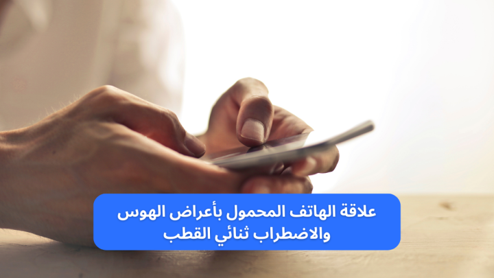علاقة الهاتف المحمول و أعراض الهوس والاضطراب ثنائي القطب