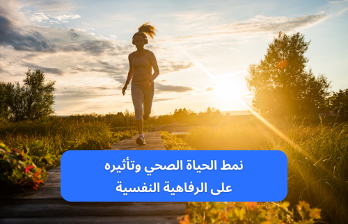 نمط الحياة الصحي وتأثيره على الرفاهية النفسية