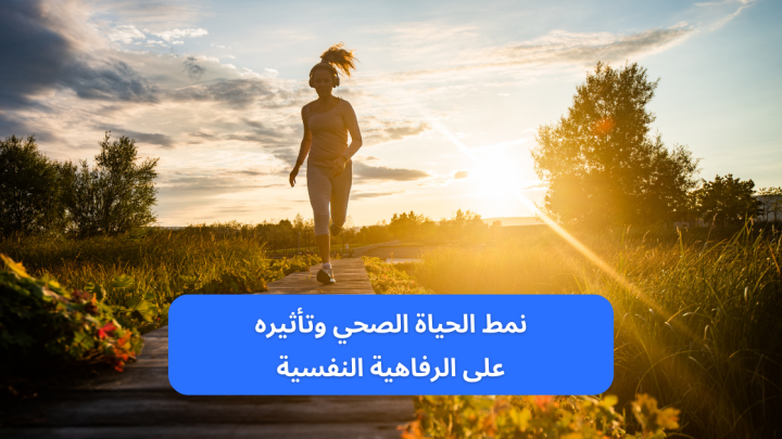 نمط الحياة الصحي وتأثيره على الرفاهية النفسية