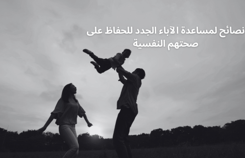 نصائح لمساعدة الاباء الجدد للحفاظ على صحتهم النفسية