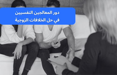 دور المعالجين النفسيين في حل الخلافات الزوجية