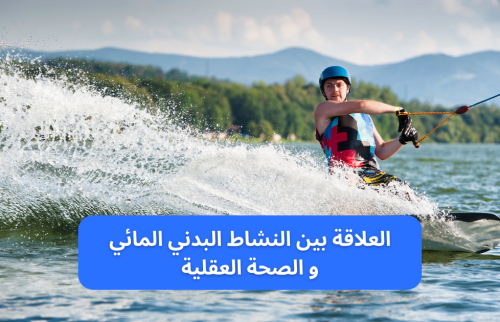 العلاقة بين النشاط البدني المائي و الصحة العقلية