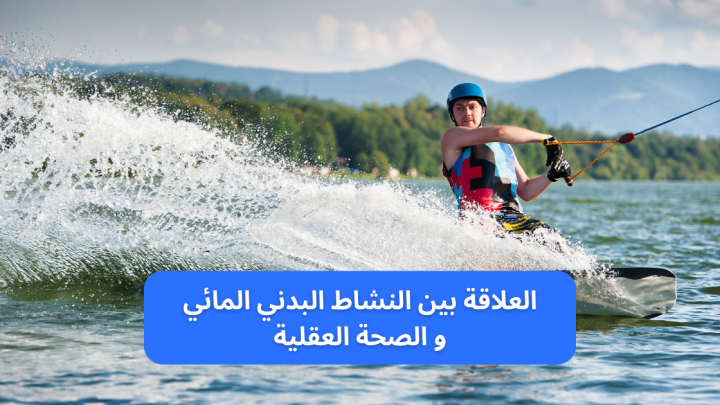 العلاقة بين النشاط البدني المائي و الصحة العقلية