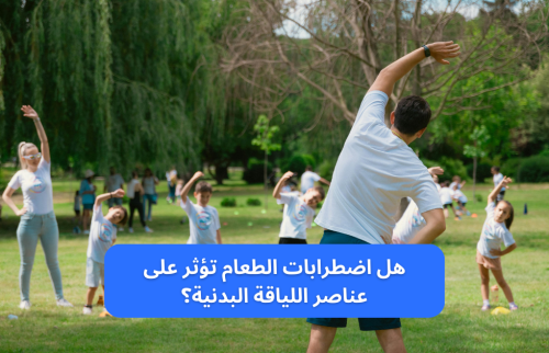 هل اضطرابات الطعام تؤثر على عناصر اللياقة البدنية؟