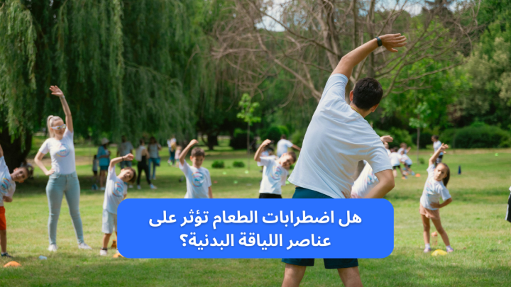 هل اضطرابات الطعام تؤثر على عناصر اللياقة البدنية؟