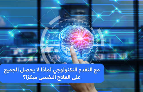 مع التقدم التكنولوجي لماذا لا يحصل الجميع على العلاج النفسي مبكرًا؟