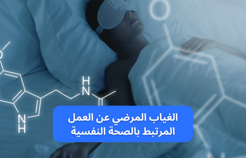 الغياب المرضي عن العمل المرتبط بالصحة النفسية
