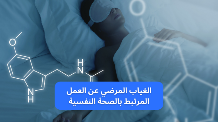 الغياب المرضي عن العمل المرتبط بالصحة النفسية