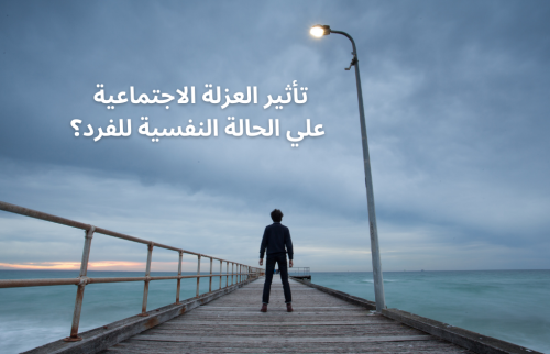 تأثير العزلة الاجتماعية على الحالة النفسية للفرد