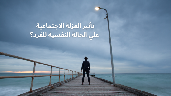 تأثير العزلة الاجتماعية على الحالة النفسية للفرد
