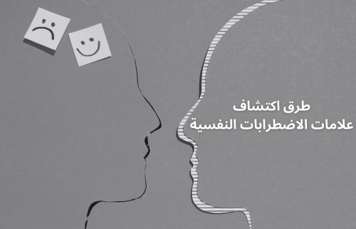 طرق اكتشاف علامات الاضطرابات النفسية