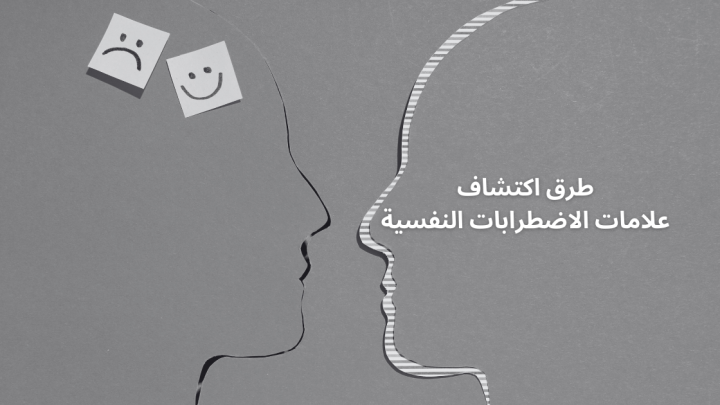 طرق اكتشاف علامات الاضطرابات النفسية