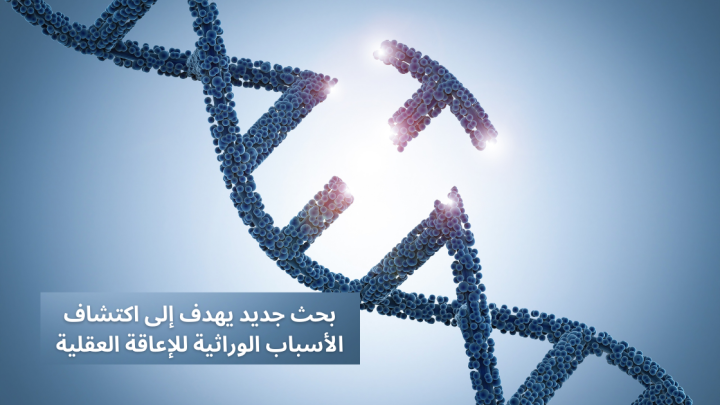 بحث جديد يهدف إلى اكتشاف الاسباب الوراثية للاعاقة العقلية