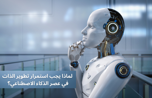 لماذا يجب استمرار تطوير الذات في عصر الذكاء الاصطناعي؟
