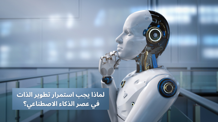 لماذا يجب استمرار تطوير الذات في عصر الذكاء الاصطناعي؟