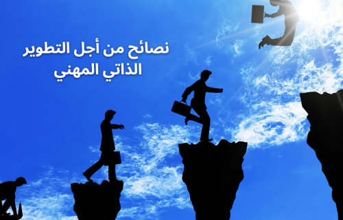 نصائح من أجل التطوير الذاتي المهني