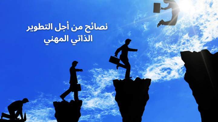 نصائح من أجل التطوير الذاتي المهني