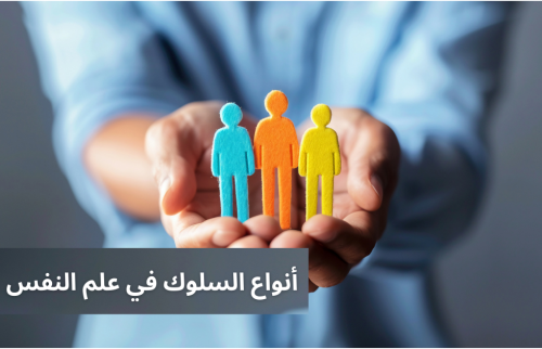 انواع السلوك في علم النفس