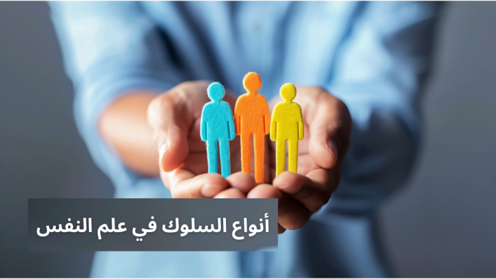 انواع السلوك في علم النفس