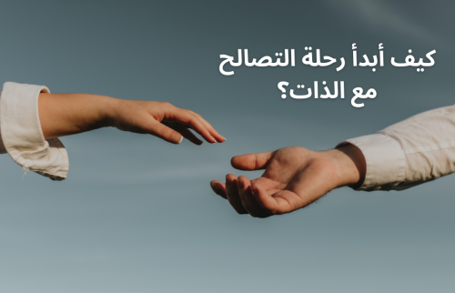 كيف أبدأ رحلة التصالح مع الذات؟
