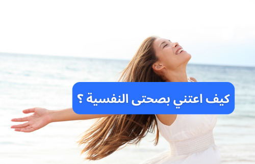 كيف اعتني بصحتى النفسية؟