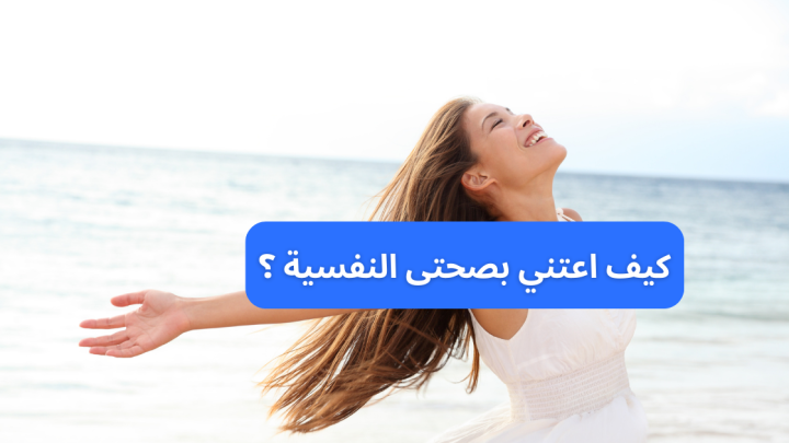 كيف اعتني بصحتى النفسية؟