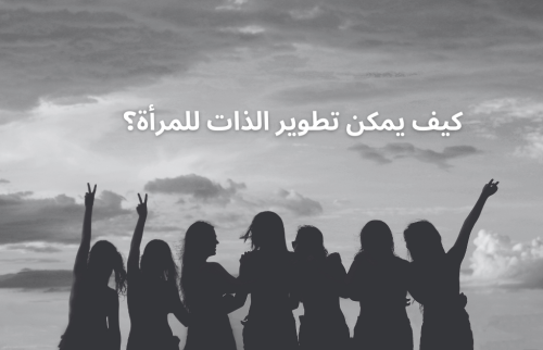 كيف يمكن تطوير الذات للمرأة؟