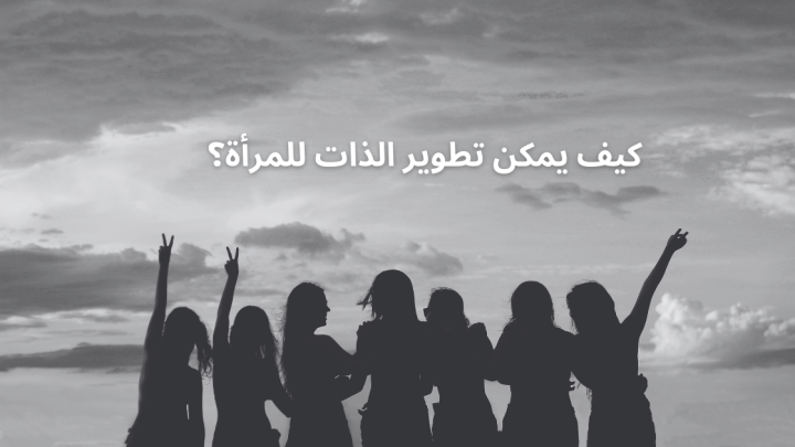 كيف يمكن تطوير الذات للمرأة؟