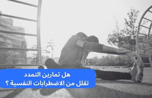 هل تمارين التمدد تحارب الاضطرابات النفسية ؟