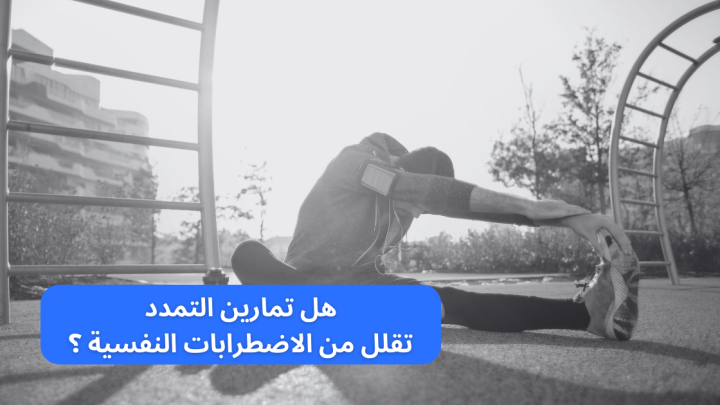 هل تمارين التمدد تحارب الاضطرابات النفسية ؟