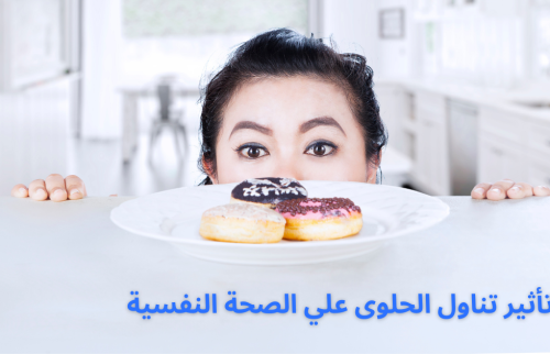 تأثير تناول الحلوى على الصحة النفسية