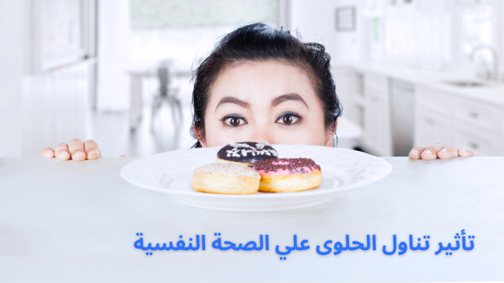 تأثير تناول الحلوى على الصحة النفسية