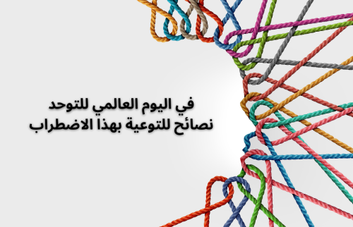 في اليوم العالمي للتوحد نصائح للتوعية بهذا الاضطراب