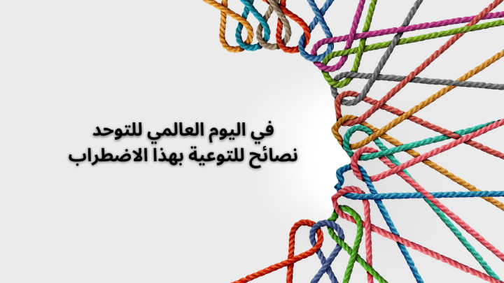 في اليوم العالمي للتوحد نصائح للتوعية بهذا الاضطراب