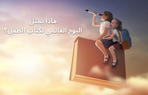 ماذا يمثل اليوم العالمي لكتاب الطفل؟