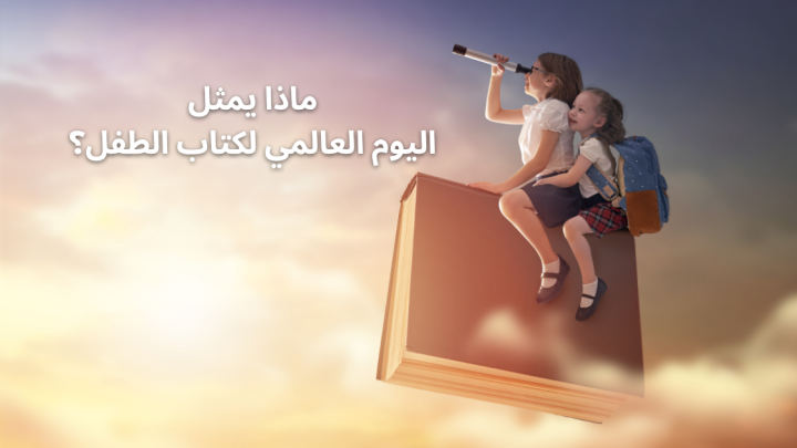 ماذا يمثل اليوم العالمي لكتاب الطفل؟