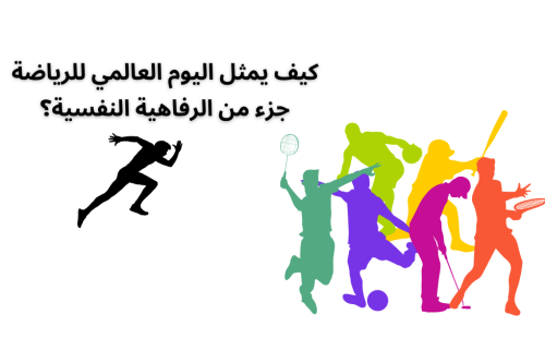 كيف يمثل اليوم العالمي للرياضة جزء من الرفاهية النفسية؟