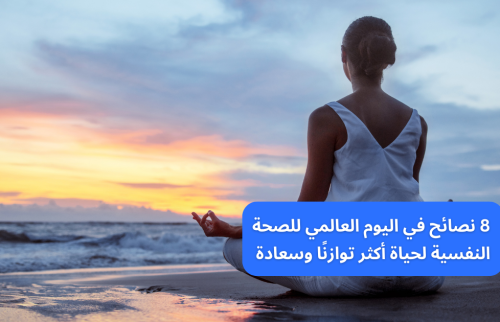 8 نصائح في اليوم العالمي للصحة النفسية لحياة أكثر توازنًا وسعادة