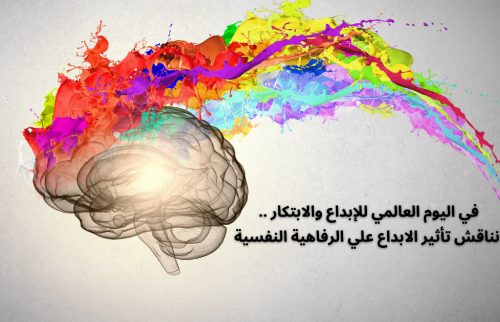 اليوم العالمي للإبداع والابتكار .. نناقش تأثير الابداع علي الرفاهية النفسية