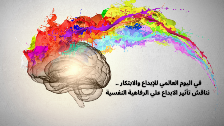 اليوم العالمي للإبداع والابتكار .. نناقش تأثير الابداع علي الرفاهية النفسية