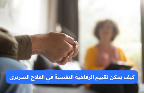 كيف يمكن تقييم الرفاهية النفسية في العلاج السريرى
