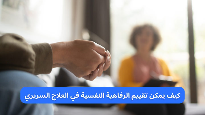 كيف يمكن تقييم الرفاهية النفسية في العلاج السريرى