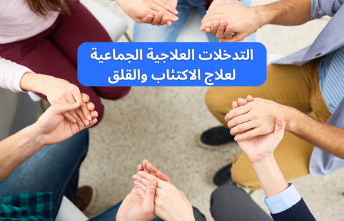 التدخلات العلاجية الجماعية لعلاج الاكتئاب والقلق